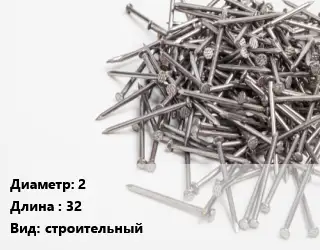 Гвоздь 2х32 строительный